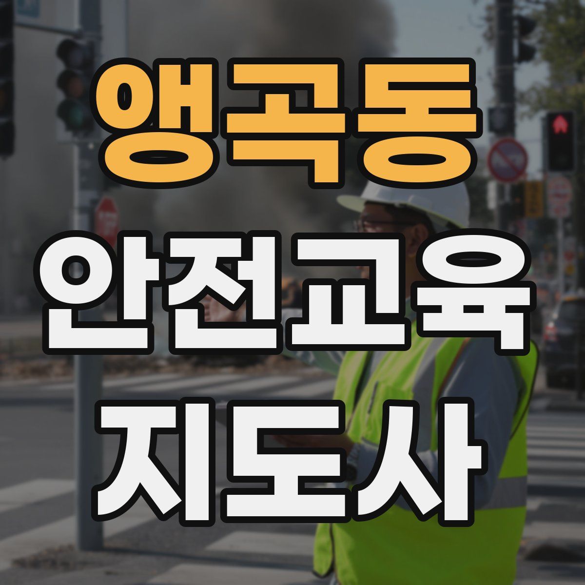 앵곡동 안전교육지도사 자격증