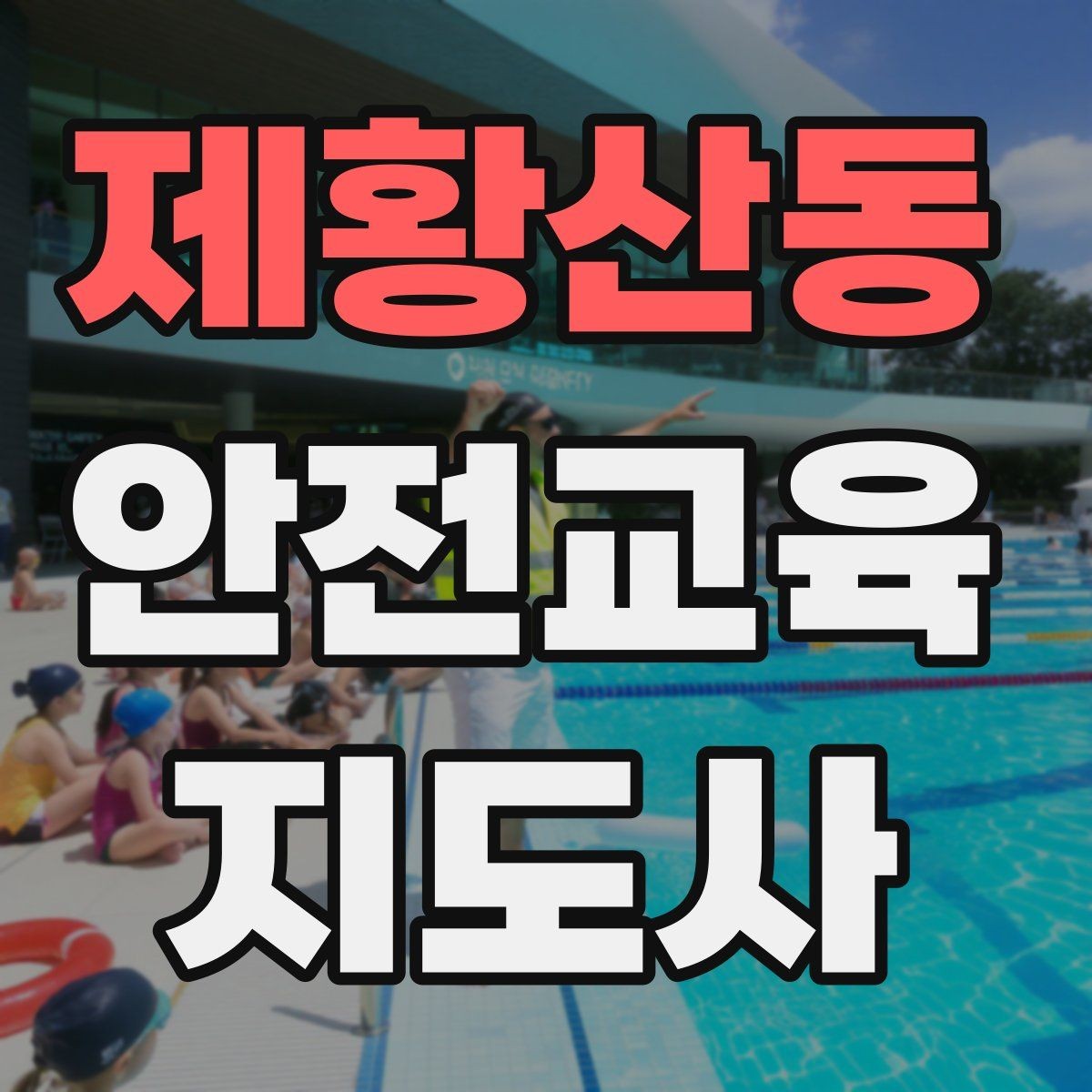 제황산동 안전교육지도사 자격증 체험형 안전교육 프로그램 예시