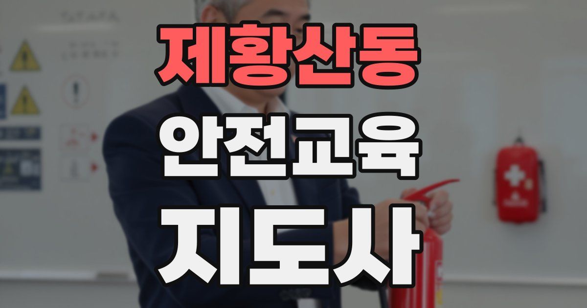 제황산동 안전교육지도사 자격증