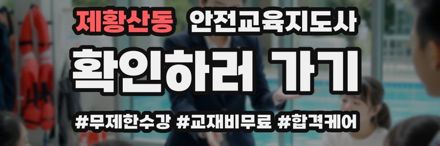 제황산동 안전교육지도사 자격증