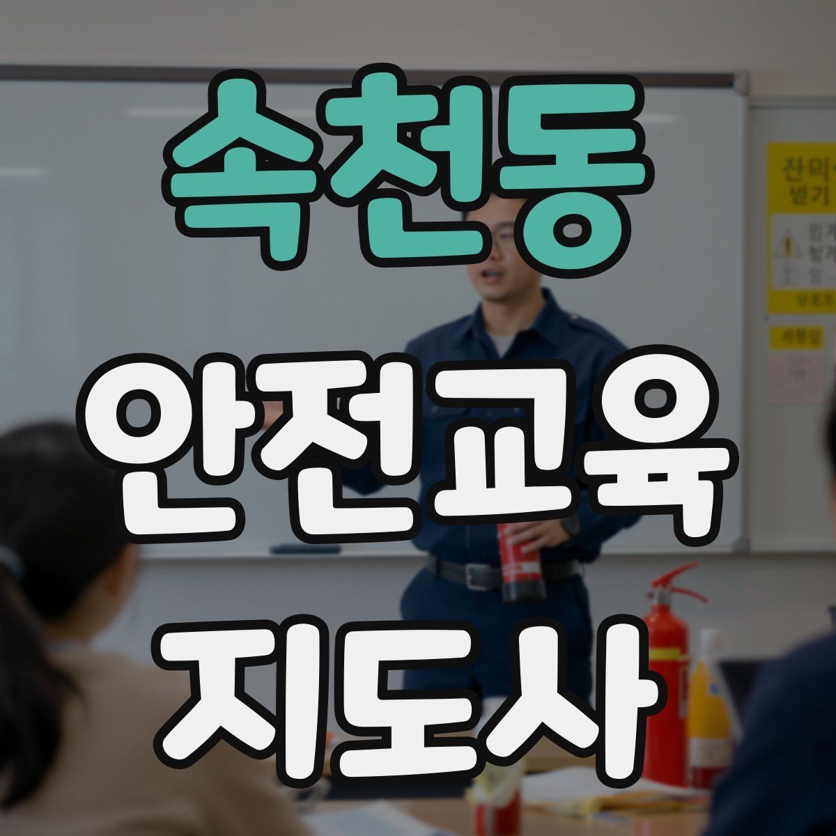 속천동 안전교육지도사 자격증 취득 전에 알아두면 좋은 정보