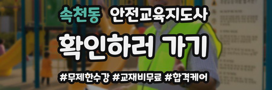 속천동 안전교육지도사 자격증