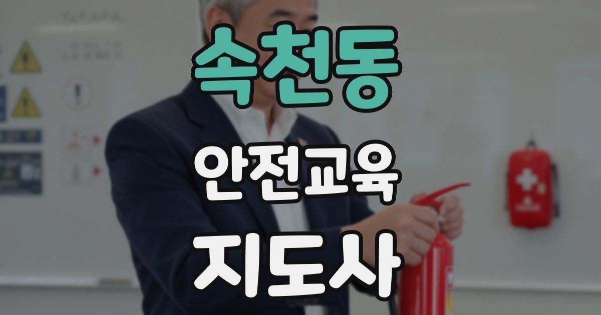 속천동 안전교육지도사 자격증