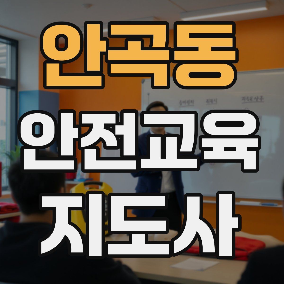 안곡동 안전교육지도사 자격증 취득 후 강의 활동 가능한가