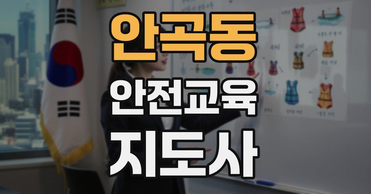 안곡동 안전교육지도사 자격증
