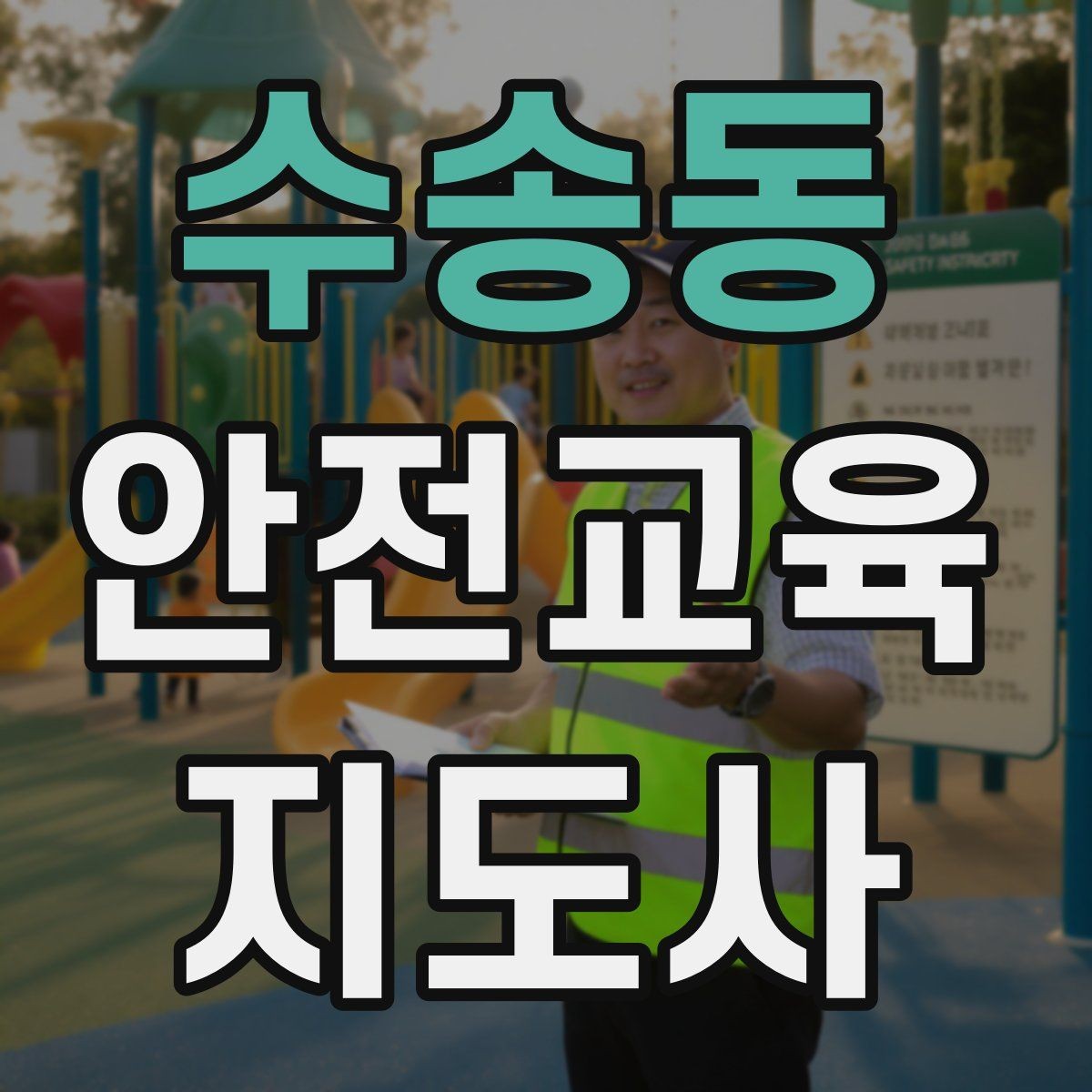 수송동 안전교육지도사 자격증 재난안전 교육 중심으로 특화하는 방법