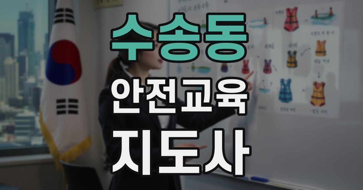 수송동 안전교육지도사 자격증