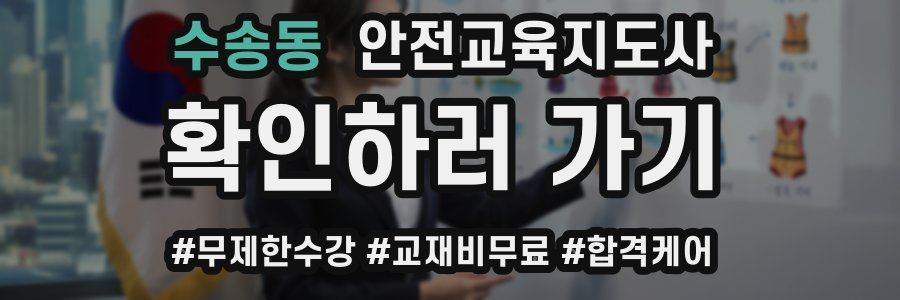 수송동 안전교육지도사 자격증