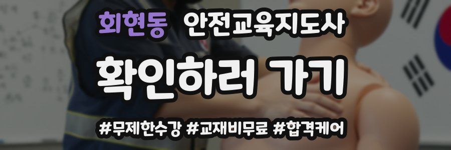 회현동 안전교육지도사 자격증