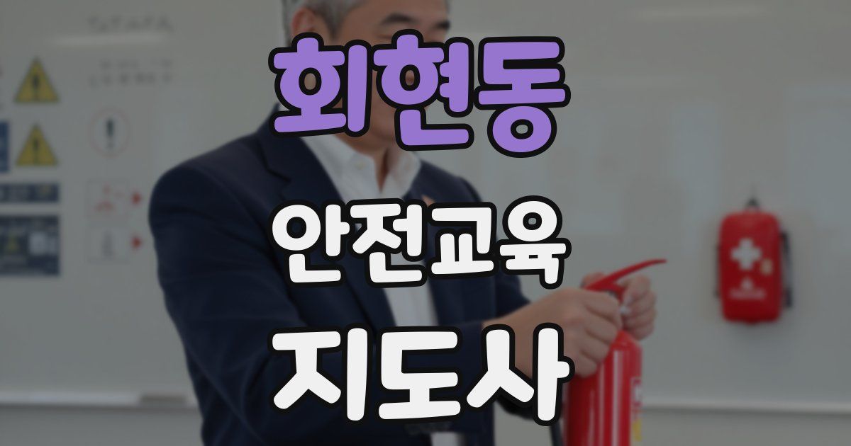 회현동 안전교육지도사 자격증