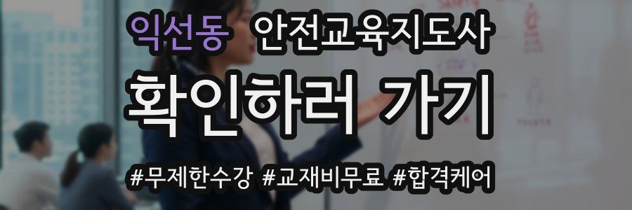 익선동 안전교육지도사 자격증