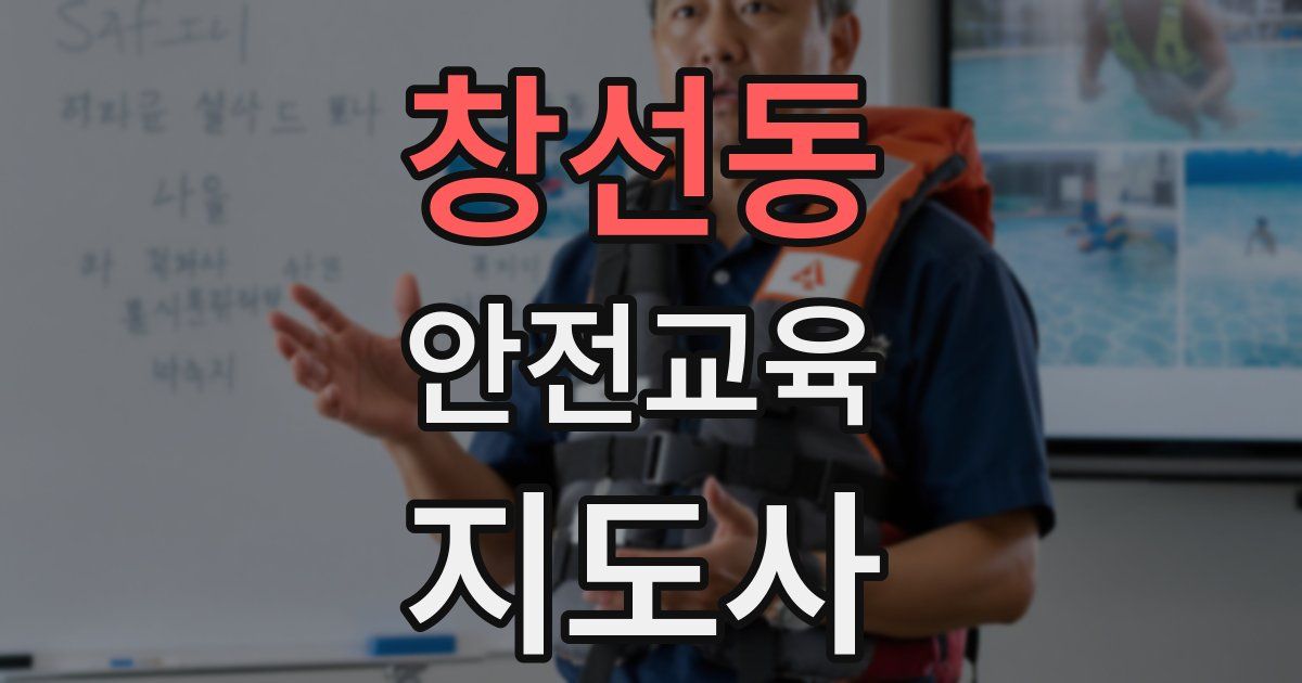 창선동 안전교육지도사 자격증