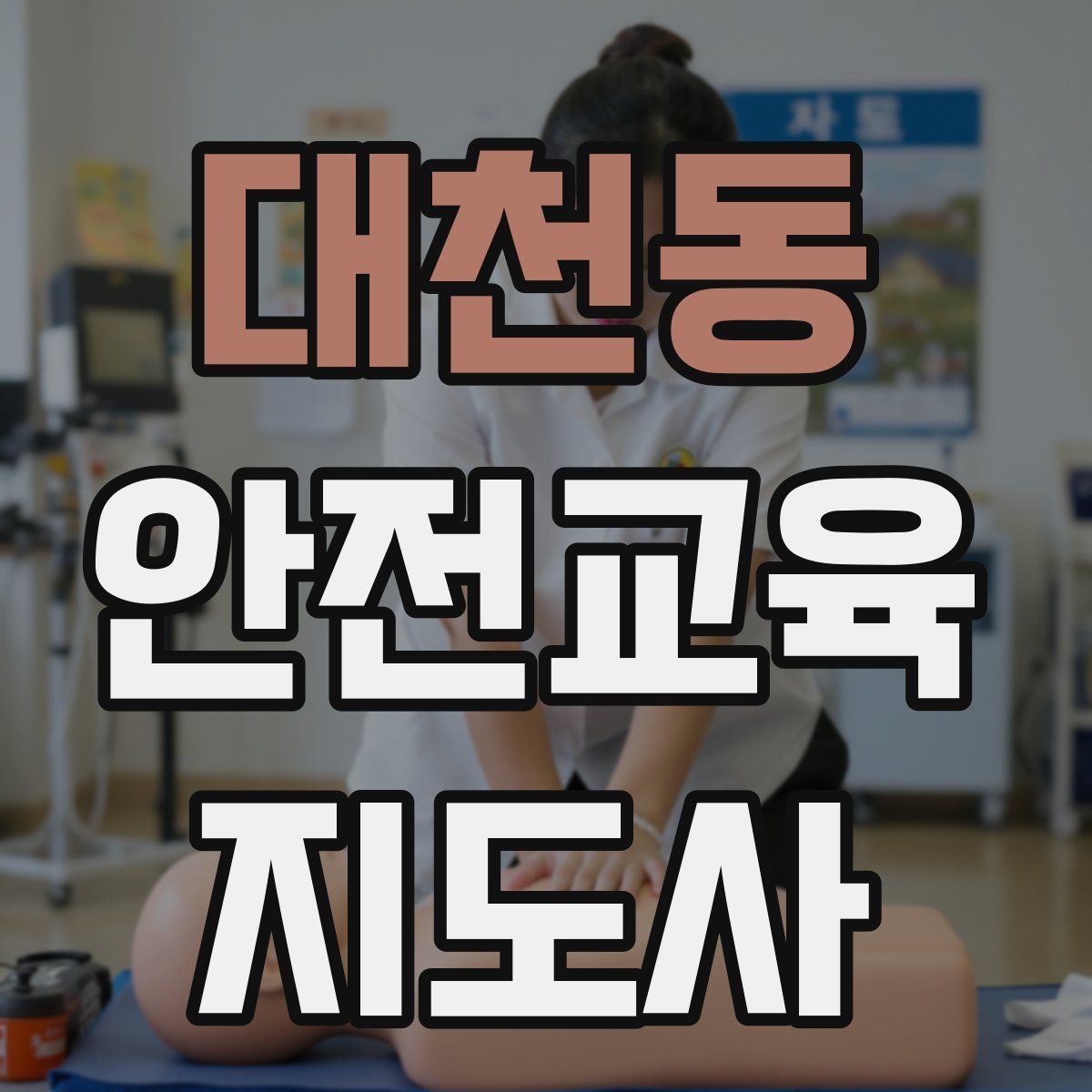 대천동 안전교육지도사 자격증