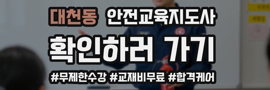 대천동 안전교육지도사 자격증