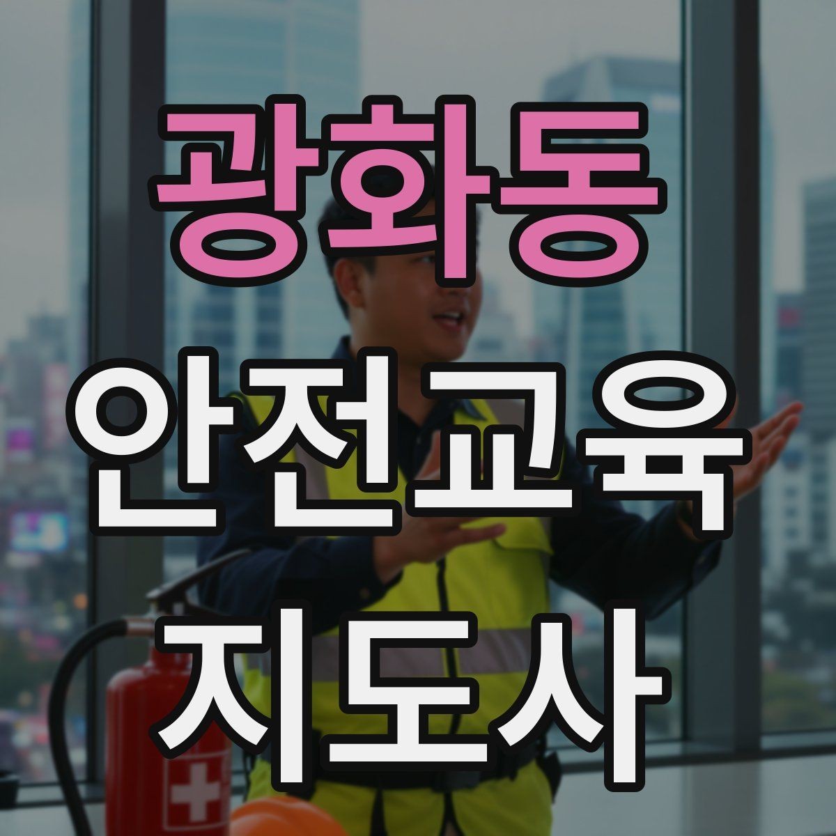 광화동 안전교육지도사 자격증 평생교육 분야 활용 방법