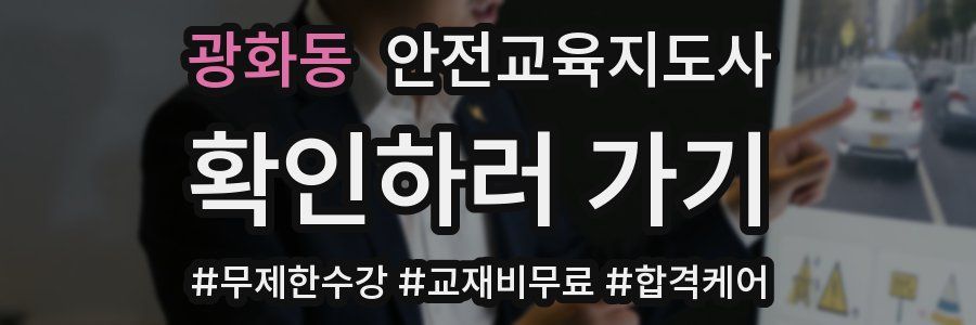 광화동 안전교육지도사 자격증