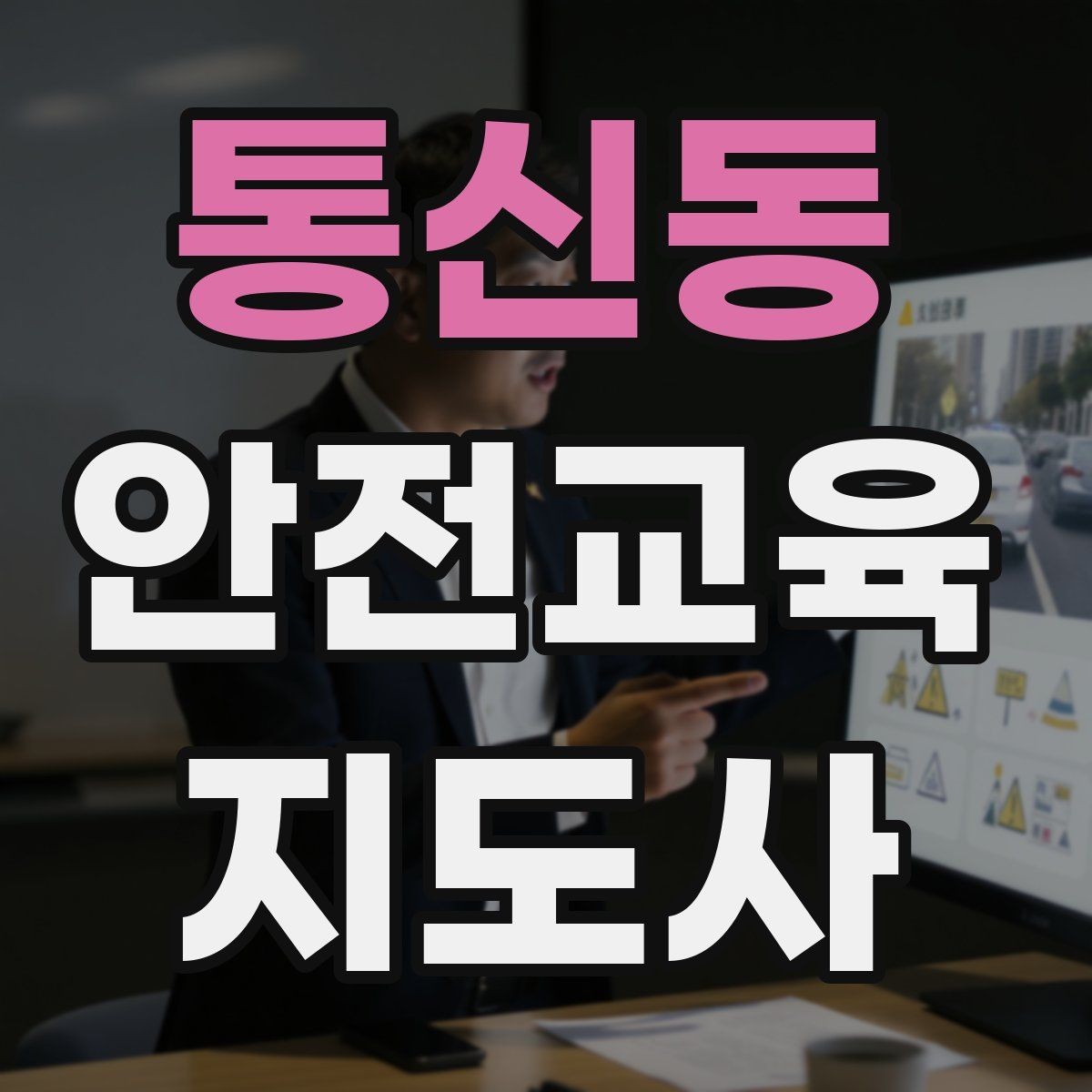 통신동 안전교육지도사 자격증 직장인 대상 생활안전 교육 포인트