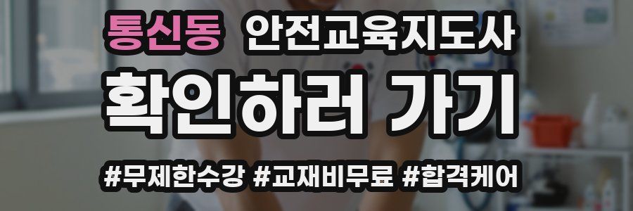 통신동 안전교육지도사 자격증