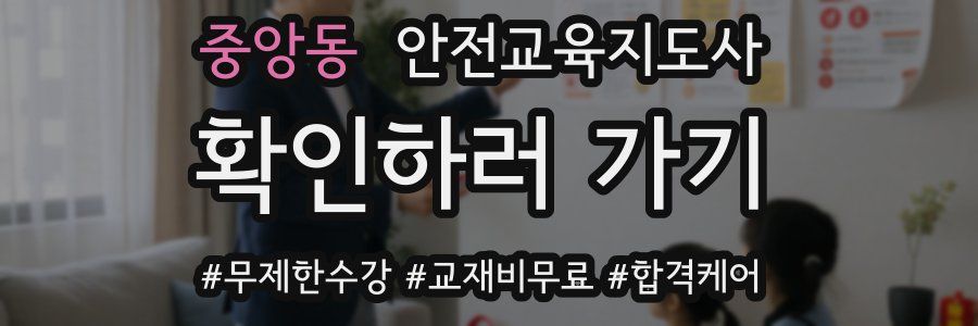 중앙동 안전교육지도사 자격증