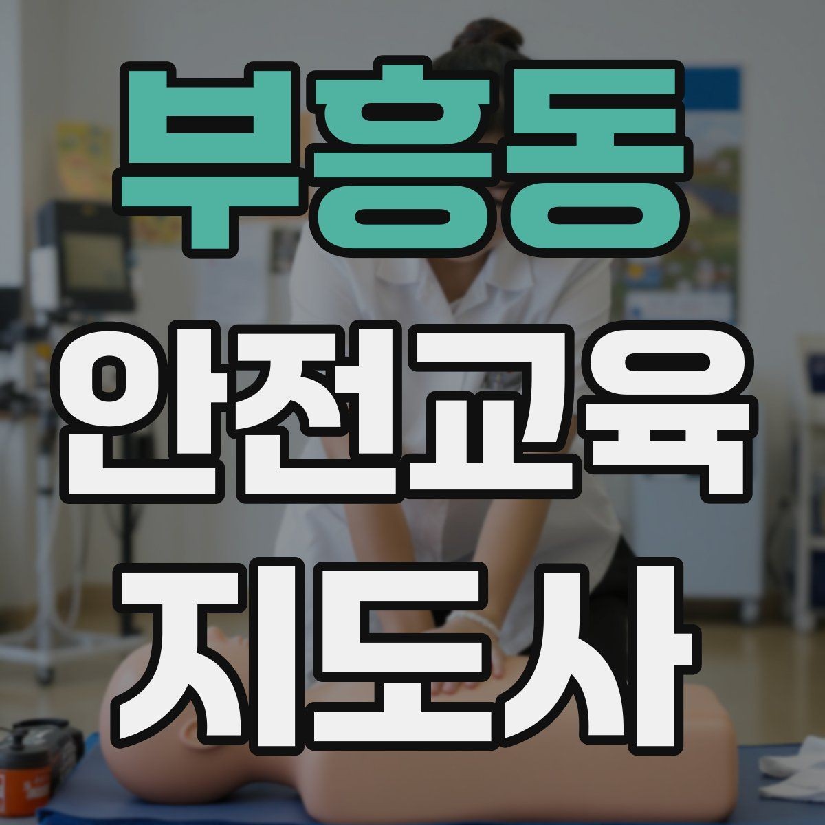 부흥동 안전교육지도사 자격증 문화센터 출강을 목표로 할 때 준비할 것