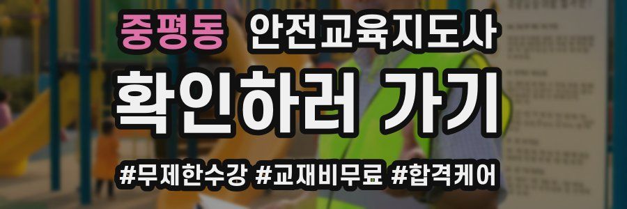 중평동 안전교육지도사 자격증