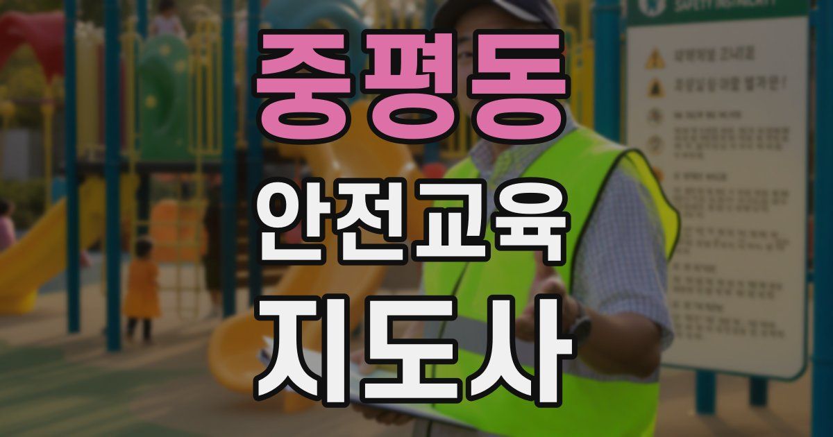 중평동 안전교육지도사 자격증