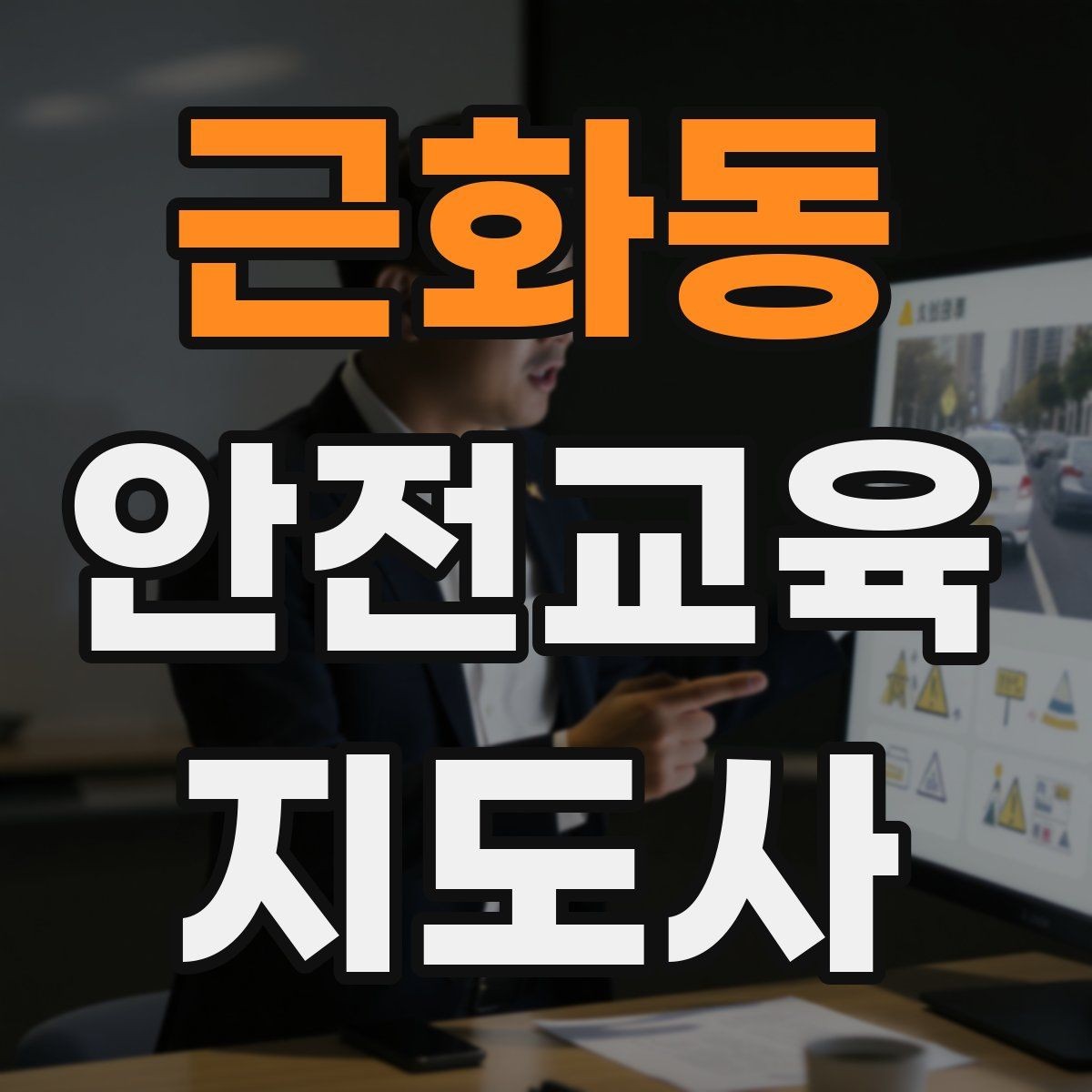 근화동 안전교육지도사 자격증 비용 대비 활용 가치 정리