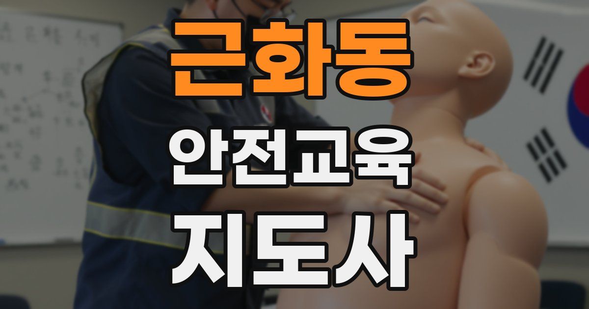 근화동 안전교육지도사 자격증
