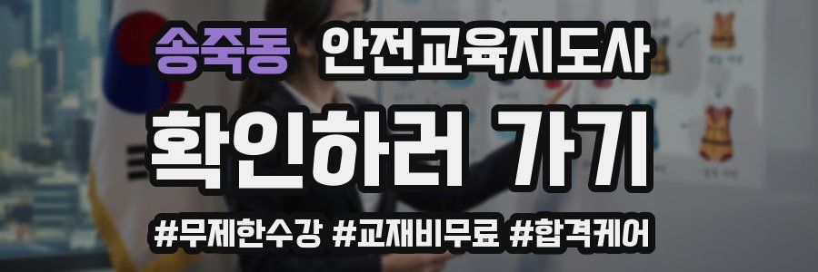 송죽동 안전교육지도사 자격증