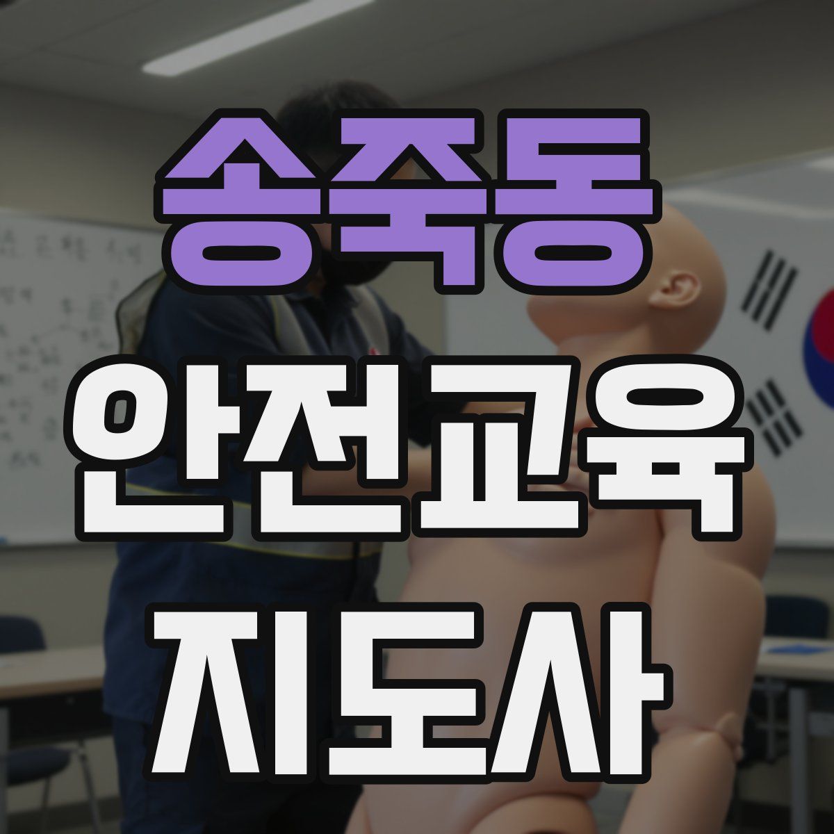 송죽동 안전교육지도사 자격증