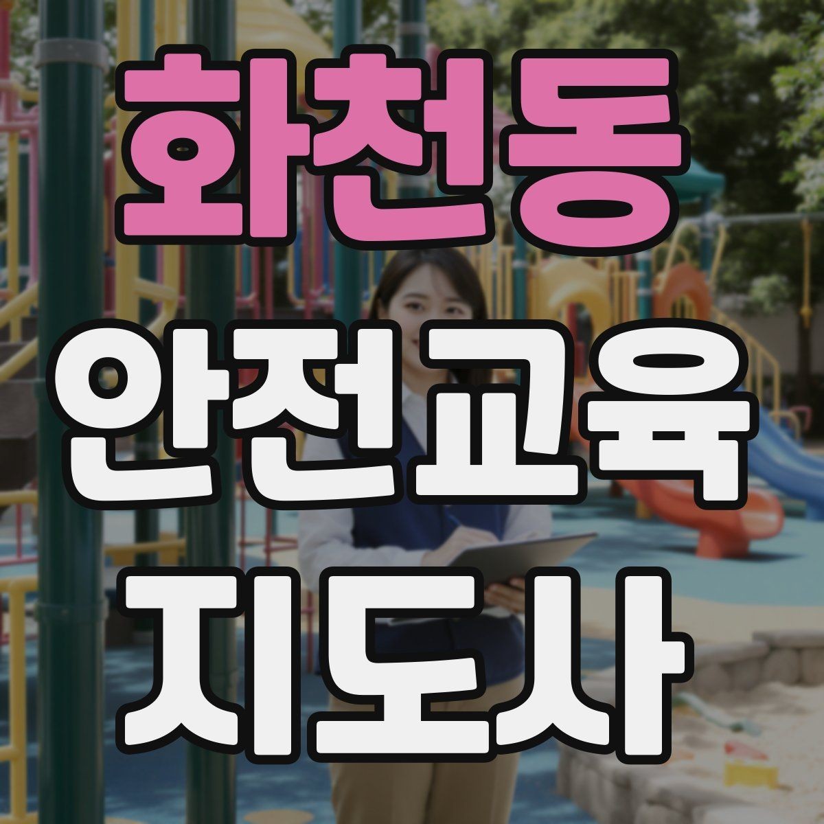 화천동 안전교육지도사 자격증 성인 교육에서 지루하지 않게 설명하는 팁