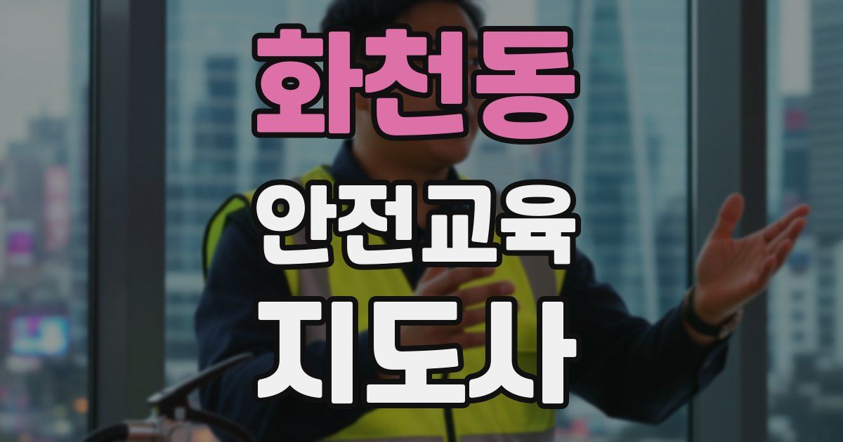 화천동 안전교육지도사 자격증