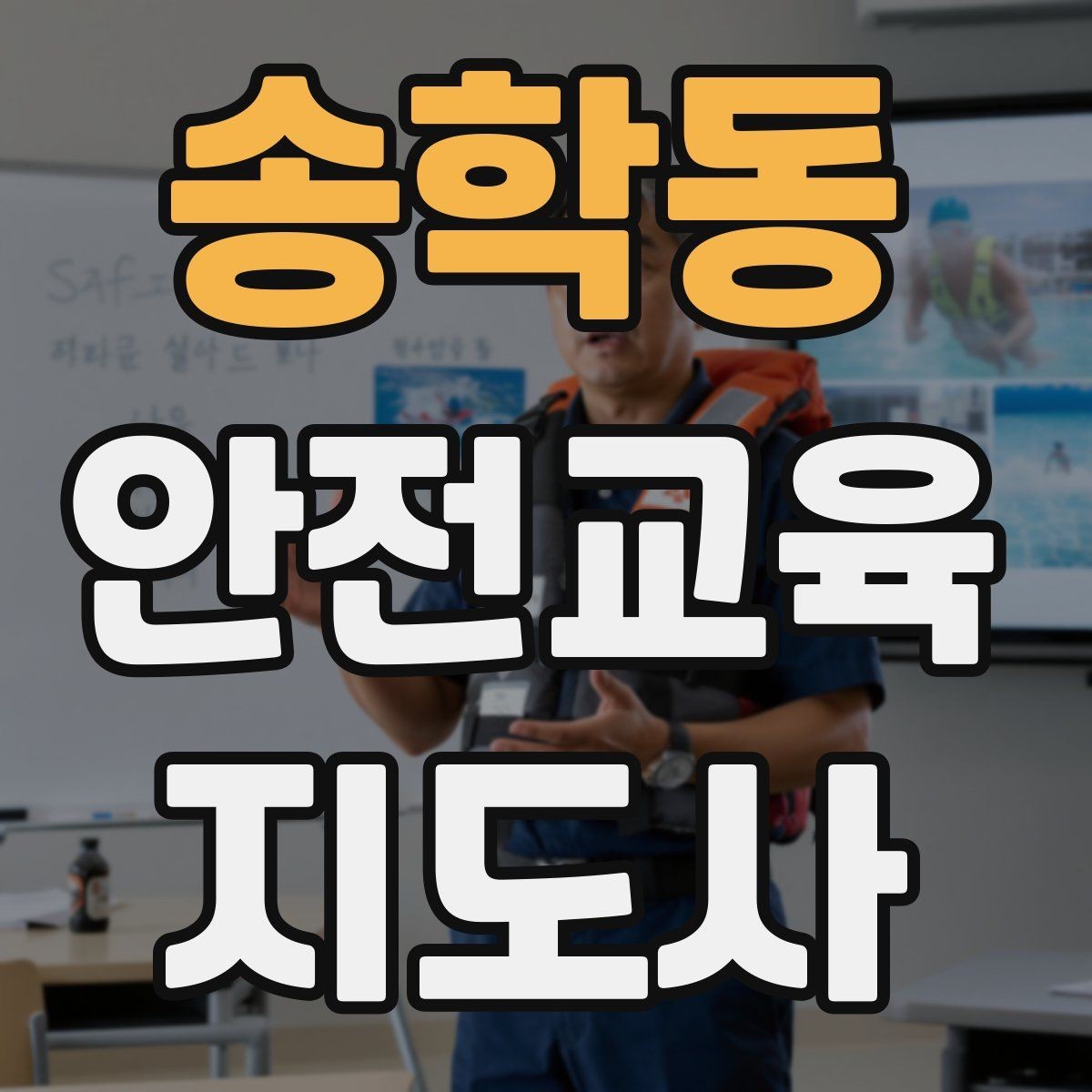 송학동 안전교육지도사 자격증 교통안전 교육 강사로 차별화하는 방법