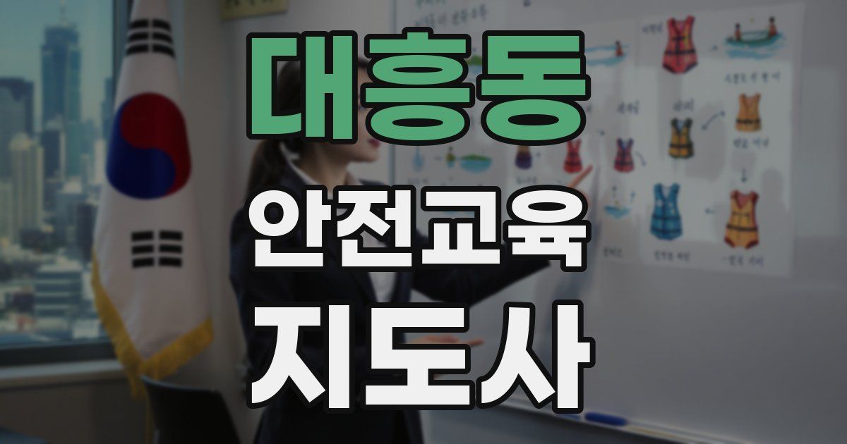 대흥동 안전교육지도사 자격증