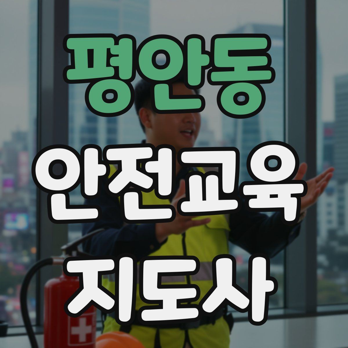 평안동 안전교육지도사 자격증 반복 출강에 유리한 자료 정리법