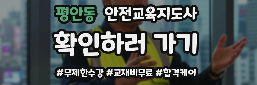 평안동 안전교육지도사 자격증