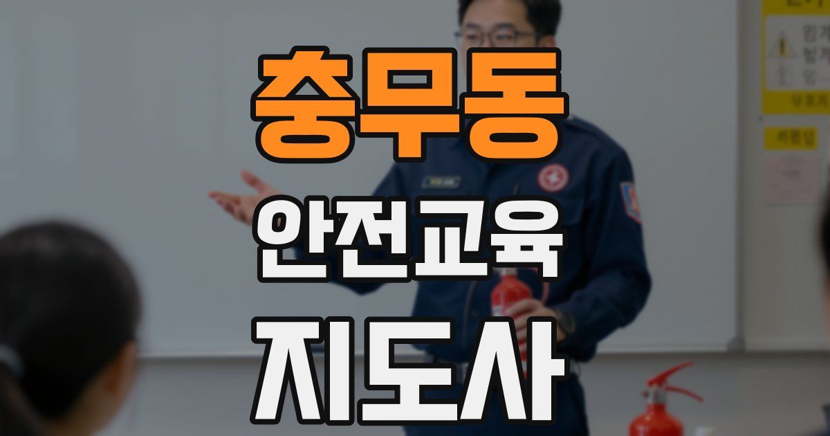 충무동 안전교육지도사 자격증