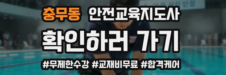 충무동 안전교육지도사 자격증