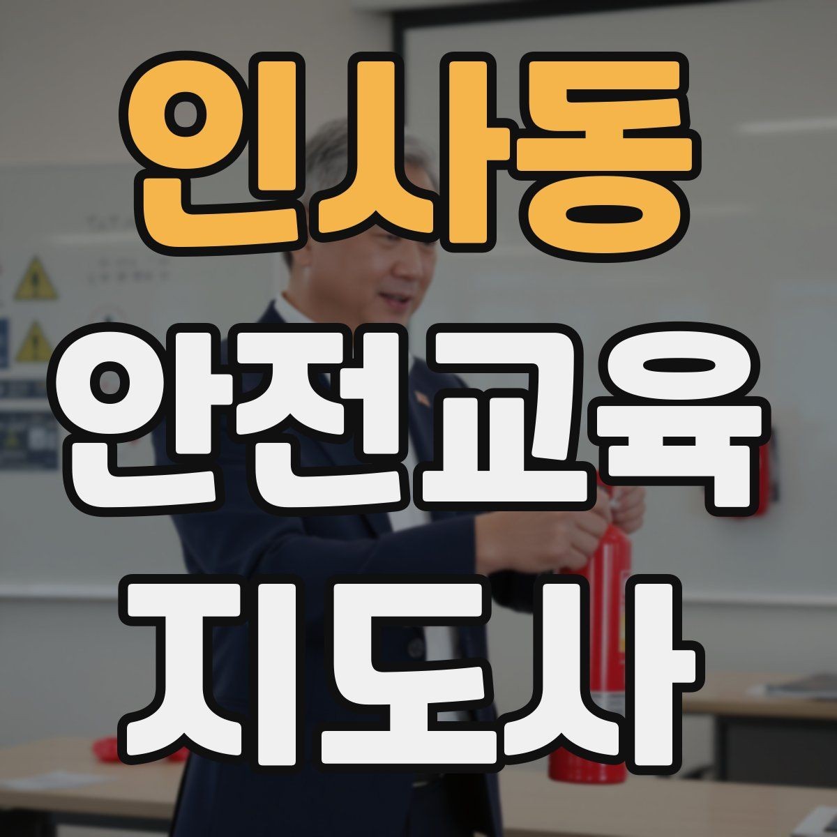 인사동 안전교육지도사 자격증 취득 방법과 준비 과정 정리