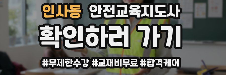 인사동 안전교육지도사 자격증
