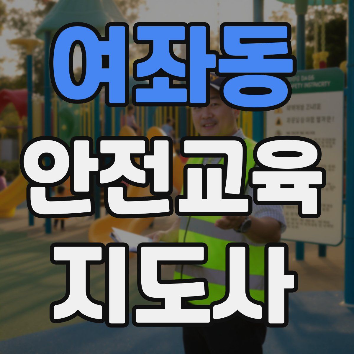 여좌동 안전교육지도사 자격증