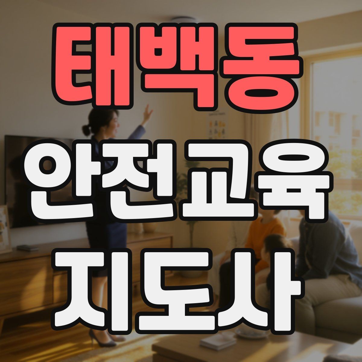 태백동 안전교육지도사 자격증 생활안전 분야로 활동 범위를 넓히는 방법