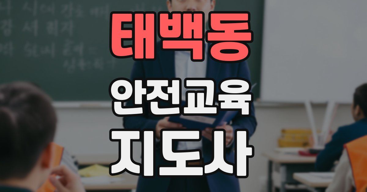 태백동 안전교육지도사 자격증