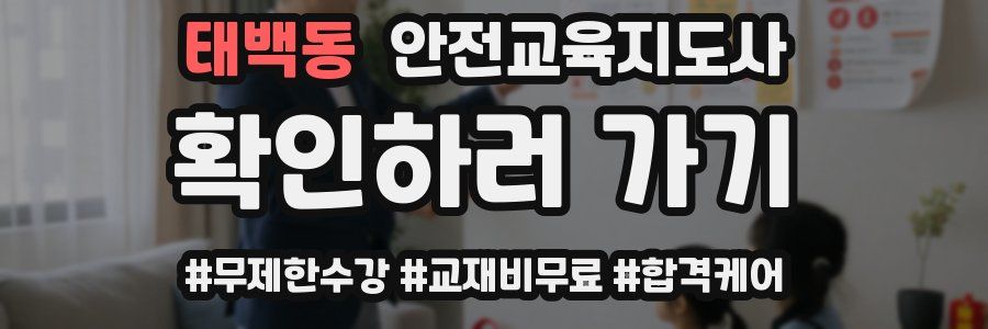 태백동 안전교육지도사 자격증