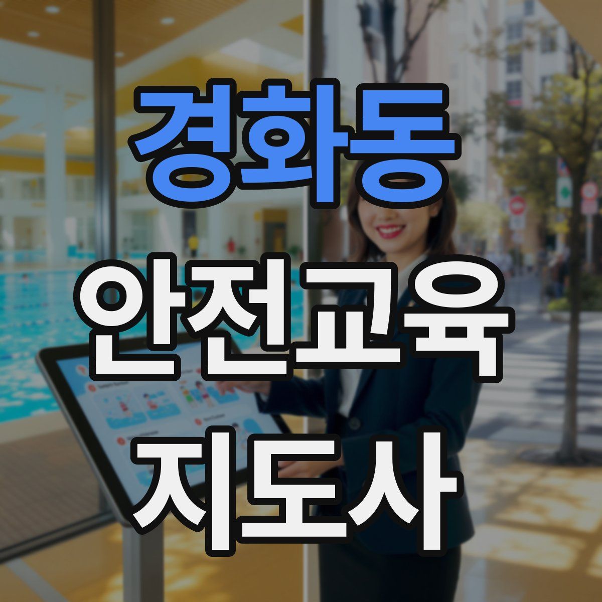 경화동 안전교육지도사 자격증