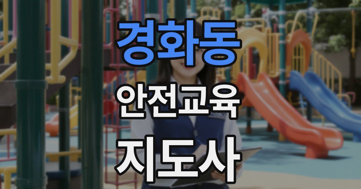 경화동 안전교육지도사 자격증