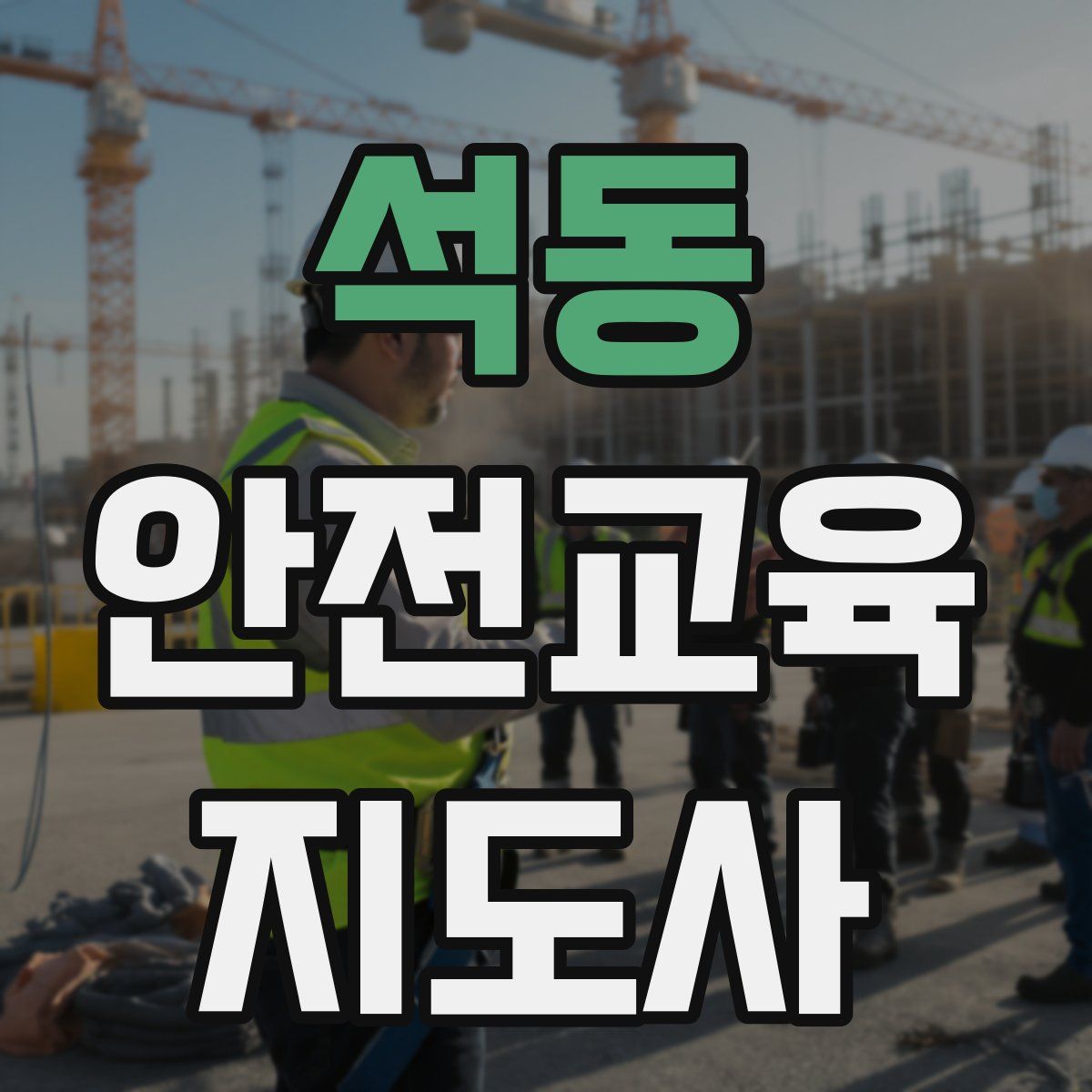 석동 안전교육지도사 자격증