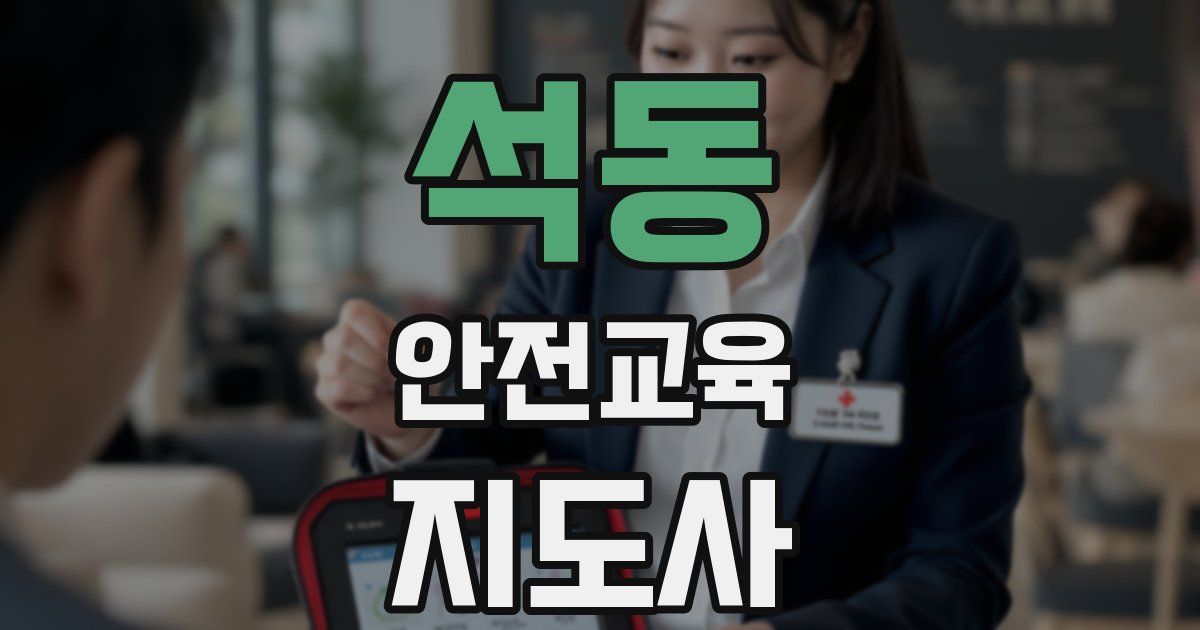 석동 안전교육지도사 자격증