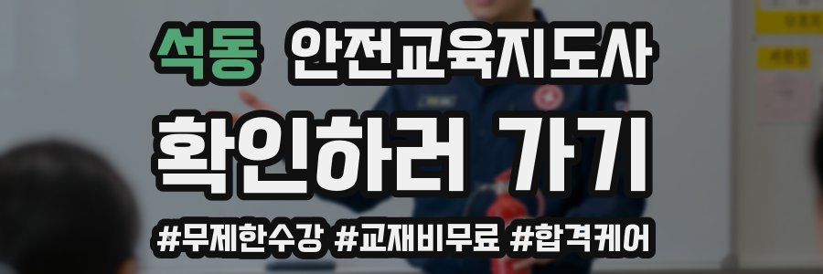 석동 안전교육지도사 자격증
