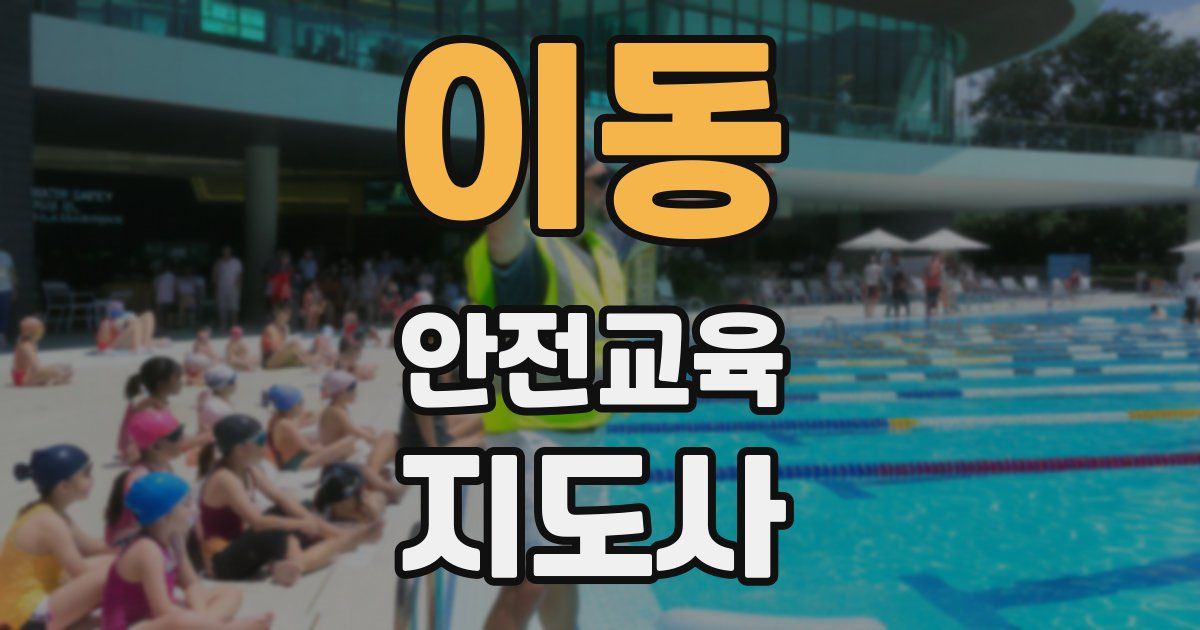 이동 안전교육지도사 자격증